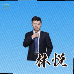 林悦